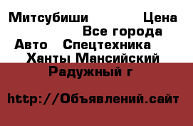 Митсубиши  FD15NT › Цена ­ 388 500 - Все города Авто » Спецтехника   . Ханты-Мансийский,Радужный г.